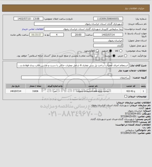 استعلام استعلام اجرای عملیات ساخت پل بتنی غفاری 6 شامل عملیات خاکی با دست و ماشین،قالب بندی فولادی و ..