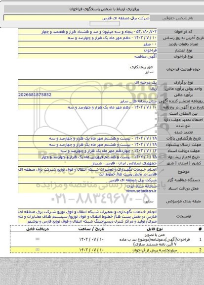 مناقصه, انجام خدمات نگهداری و تعمیرات شبکه انتقال و فوق توزیع شرکت برق منطقه ای فارس در بخش پست ها/ خطوط انت