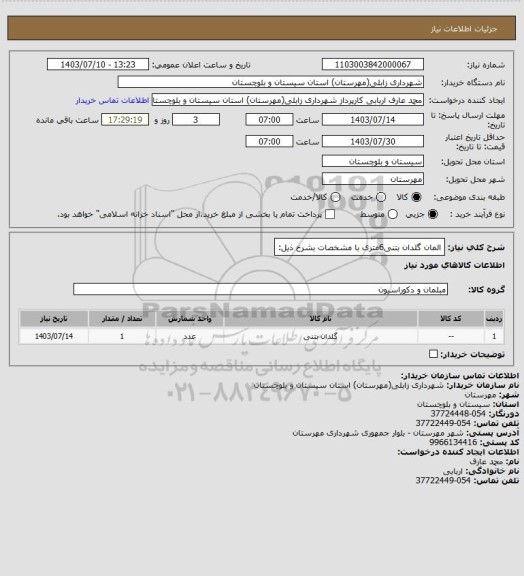 استعلام المان گلدان بتنی6متری با مشخصات بشرخ ذیل: