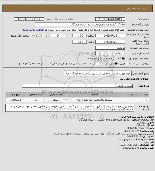 استعلام خرید دوربین مداربسته طبق لیست پیوست جهت دو خوابگاه مجزا.