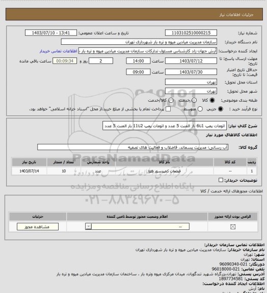 استعلام اتومات پمپ 1تا6 بار المنت 5 عدد و اتومات پمپ 2تا11 بار المنت 5 عدد