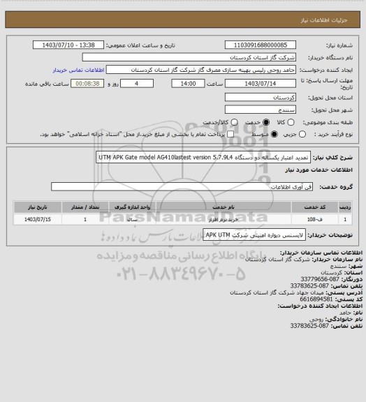 استعلام تمدید اعتبار یکساله دو دستگاه UTM APK Gate model AG410lastest version 5.7.9L4