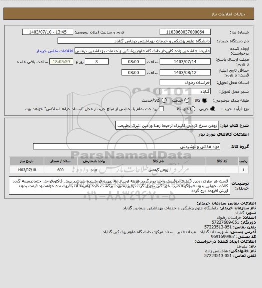 استعلام روغن سرخ کردنی 3لیتری ترجیحا رعنا ورامین .تبرک .طبیعت