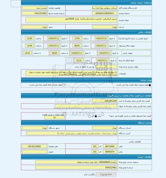 مزایده ، سینی فن(ایرانی -خارجی-سالم-شکسته),به مقدار 20000کیلو
