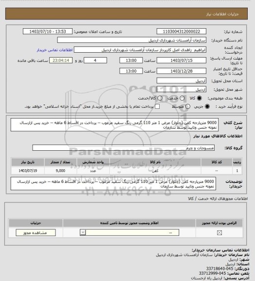 استعلام 9000 مترپارجه کفن (چلوار) عرض 1 متر 110 گرمی رنگ سفید مرغوب -- پرداخت در اقساط 6 ماهه -- خرید پس ازارسال نمونه جنس وتایید توسط سازمان