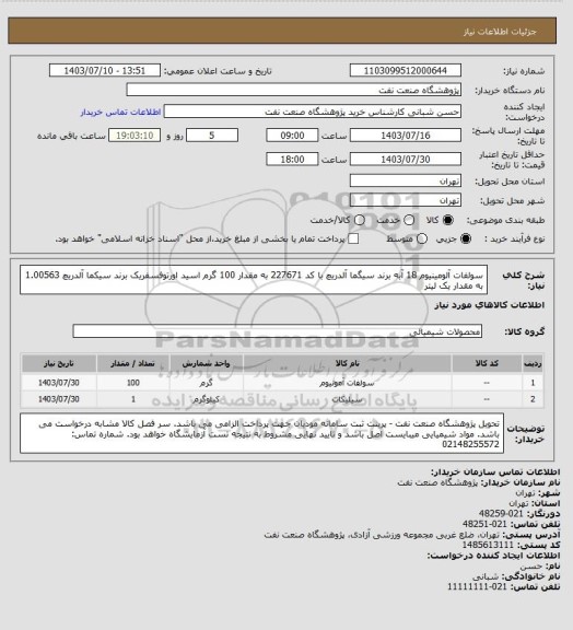 استعلام سولفات آلومینیوم 18 آبه برند سیگما آلدریچ با کد 227671 به مقدار 100 گرم
اسید اورتوفسفریک برند سیکما آلدریچ 1.00563 به مقدار یک لیتر