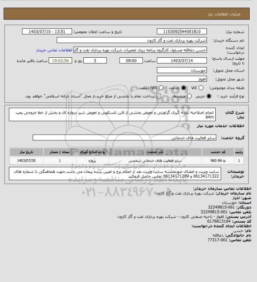 استعلام انجام اصلاحیه نمونه گیری گراویتی و تعویض بخشی از لاین تلسکوپی و تعویض شیر دروازه ای و بخش از خط خروجی پمپ 64m