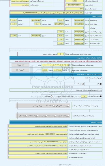 مزایده ، مرحله دوم اجاره یک باب مغازه واقع در پارک استویی با قیمت پایه کارشناسی ماهیانه 45.000.000 ریال