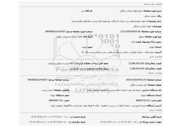 مزایده، اموال اداری و خانگی