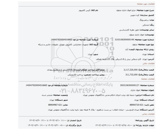 مزایده، اموال اداری منقول