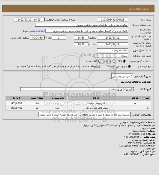 استعلام کاتترسی وی سی