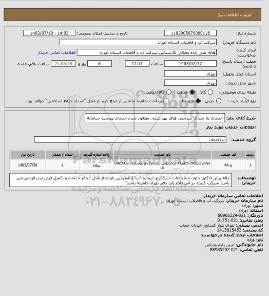 استعلام خدمات باز سازی سرویس های بهداشتی مطابق شرح خدمات پیوست سامانه
