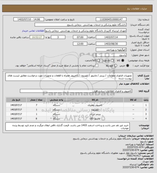 استعلام تجهیزات فناوری اطلاعات / پرینتر / مانیتور / تلویزیون / کامپیوتر همراه با قطعات و تجهیزات مورد درخواست مطابق لیست های پیوست شده