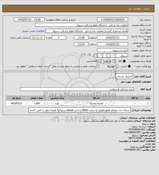 استعلام لارنژیال ماسک