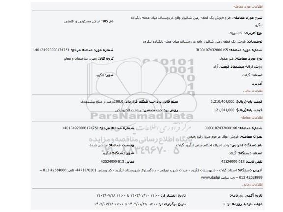 مزایده، فروش یک قطعه زمین شالیزار واقع در روستای میان محله پاپکیاده لنگرود