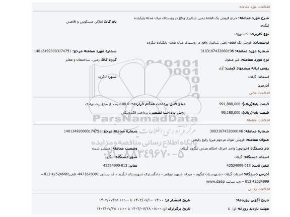 مزایده، فروش یک قطعه زمین شالیزار واقع در روستای میان محله پاپکیاده لنگرود