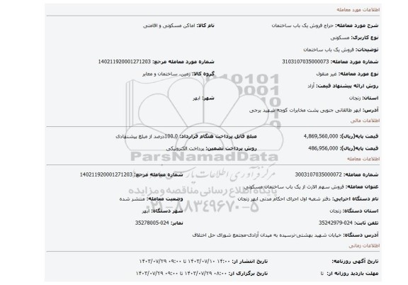 مزایده، فروش یک باب ساختمان