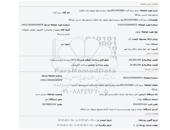 مزایده، سیم کارت 09123423660مبلغ سیصدو چهل میلیون ریال مالکیت مرحوم محمد حسین دودانگه