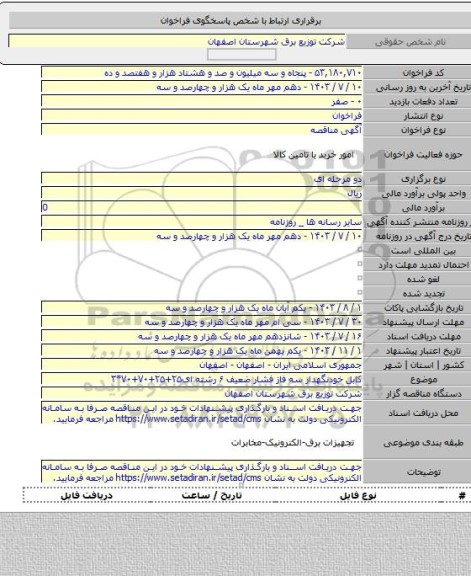 مناقصه, کابل خودنگهدار سه فاز فشار ضعیف ۶ رشته ای۲۵+۲۵+۷۰+۷۰*۳