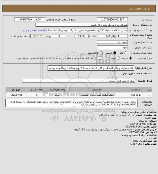 استعلام قالب برداری و برش اسفالت و کابل اندازی جهت الکتروموتورهای 5 و6و8 واحد بوستر