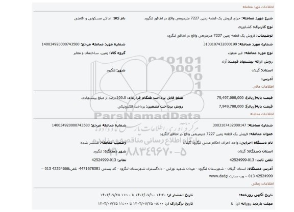 مزایده، فروش یک قطعه زمین 7227 مترمربعی واقع در اطاقور لنگرود