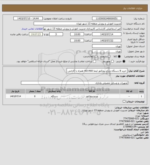 استعلام خرید 8 دستگاه ویدئو پروژکتور  اپتما HD146X همراه با گارانتی