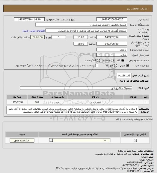 استعلام کابل افشان