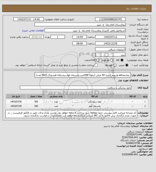 استعلام پمادمحافظ وترمیم کننده 50 میلی (بیلوا) 500عدد-پانسمان فوم پیشرفته هیدروتک (500 عدد)