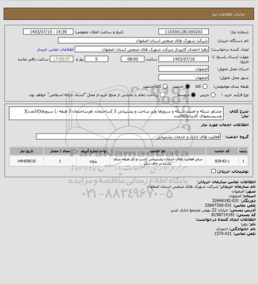 استعلام مشاور شبکه و امنیت شبکه و سرورها وزیر ساخت و پشتیبانی 2 )ساختمان، هرساختمان 3 طبقه ،) سرورها(10عدد)( وسیستمهای
کاربران(90عدد