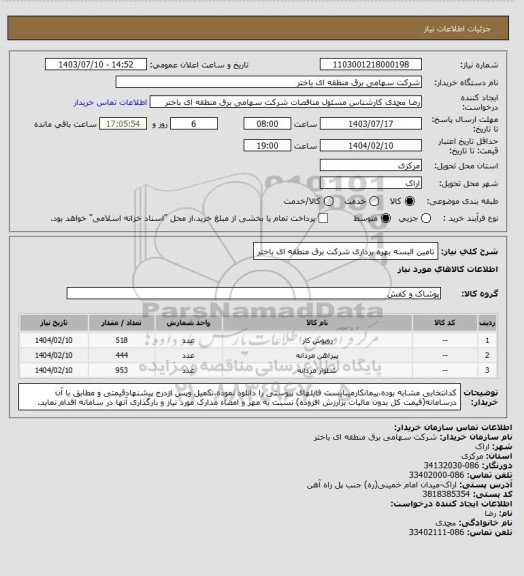 استعلام تامین  البسه بهره برداری  شرکت برق منطقه ای باختر