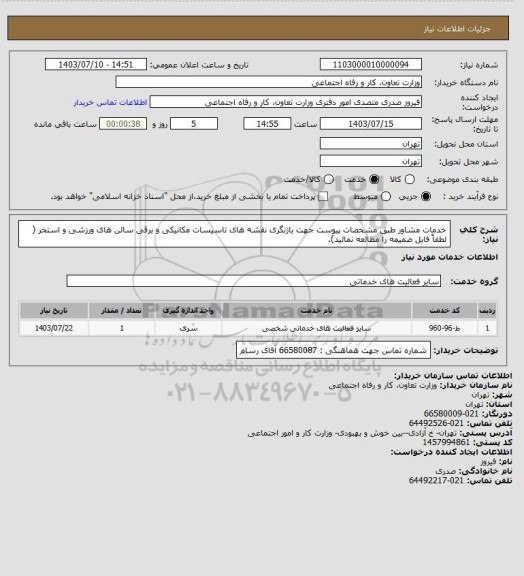 استعلام خدمات مشاور طبق مشخصات پیوست جهت بازنگری نقشه های تاسیسات مکانیکی و برقی سالن های ورزشی و استخر ( لطفاً فایل ضمیمه را مطالعه نمائید).