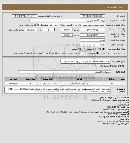 استعلام 4 عدد USRP مدل B210 طبق عکس و مشخصات پیوست
