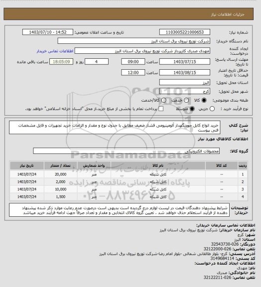استعلام خرید انواع کابل خودنگهدار آلومینیومی فشار ضعیف مطابق با جدول نوع و مقدار و الزامات خرید تجهیزات و فایل مشخصات فنی پیوست