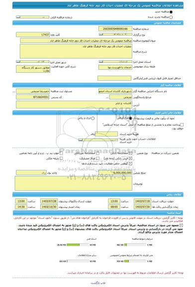 مناقصه، مناقصه عمومی یک مرحله ای عملیات احداث فاز دوم خانه فرهنگ طاهر اباد