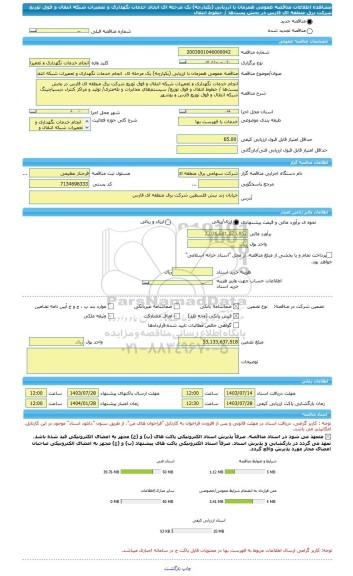 مناقصه، مناقصه عمومی همزمان با ارزیابی (یکپارچه) یک مرحله ای  انجام خدمات نگهداری و تعمیرات شبکه انتقال و فوق توزیع شرکت برق منطقه ای فارس در بخش پست ها / خطوط انتقال