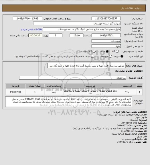 استعلام  تعویض سرامیک کف و تهیه و نصب کابینت آبدارخانه ادارت اهواز و اداره گاز ویس