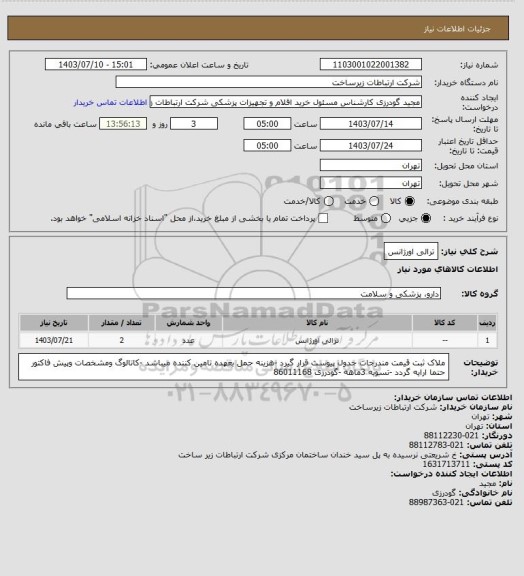 استعلام ترالی اورژانس