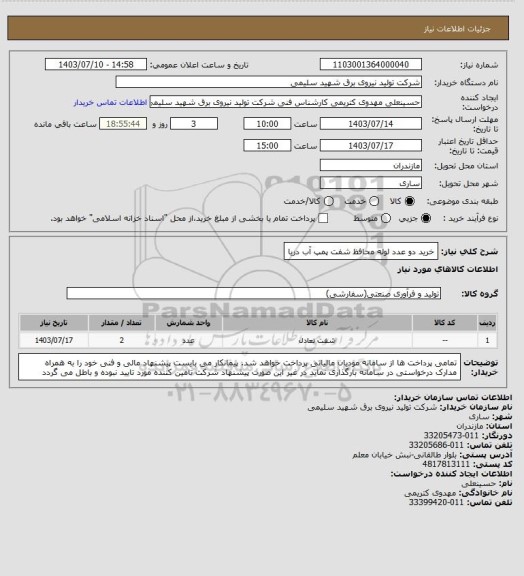 استعلام خرید دو عدد لوله محافظ شفت پمپ آب دریا