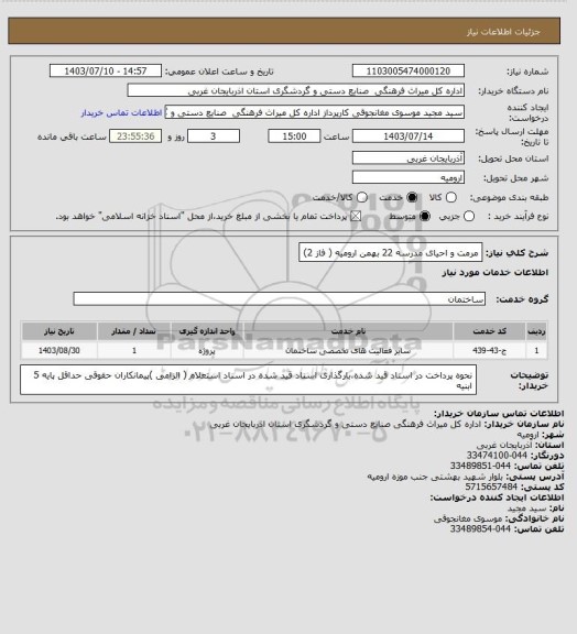 استعلام مرمت و احیای مدرسه 22 بهمن ارومیه ( فاز 2)