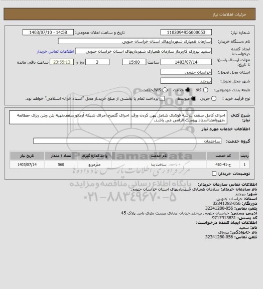 استعلام اجرای کامل سقف عرشه فولادی شامل پهن کردن ورق، اجرای گلمیخ،اجرای شبکه آرماتورسقف،تهیه بتن وبتن ریزی -مطالعه ،مهروامضااسناد پیوست الزامی می باشد.