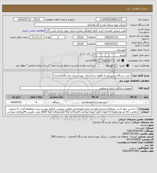 استعلام خرید دستگاه اسپرسوساز (قهوه ساز)شرکت بهره برداری نفت وگازآغاجاری