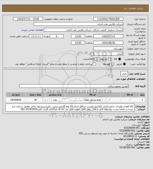استعلام باتری