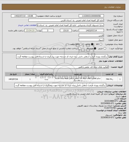 استعلام برگزاری رویداد فرصت شغلی دانش بنیان ایران کد مشابه جهت پیشگیری از اشتباه فایل پیوست مطالعه گردد