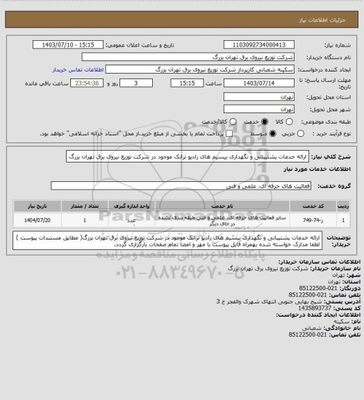استعلام ارائه خدمات پشتیبانی و نگهداری بیسیم های رادیو ترانک موجود در شرکت توزیع نیروی برق تهران بزرگ