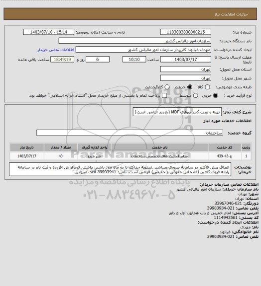 استعلام تهیه و نصب کمد دیواری MDF (بازدید الزامی است)
