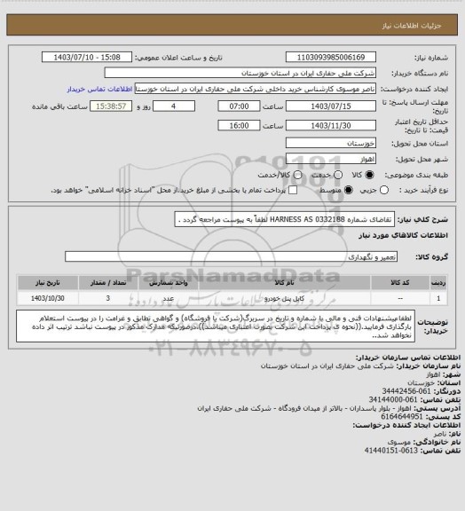 استعلام تقاضای شماره 0332188 HARNESS AS لطفاً به پیوست مراجعه گردد .