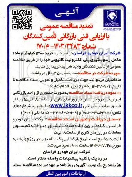 آگهی مناقصه عمومی خرید 1300 کیلوگرم ماده مکمل رسوب گیری - تمدید 