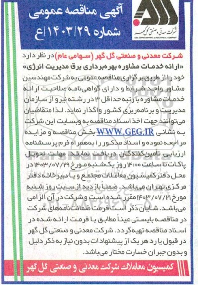 مناقصه ارائه خدمات مشاوره بهره برداری برق مدیریت انرژی