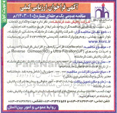 فراخوان ارزیابی کیفی انجام مطالعات طراحی پایه طرح افزایش ظرفیت واحد پساب ...