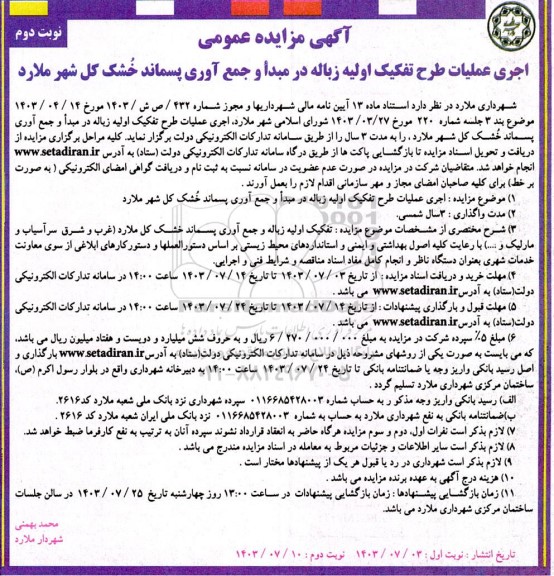 مزایده عمومی اجرای عملیات طرح تفکیک اولیه زباله در مبدأ و جمع آوری پسماند خشک کل شهر نوبت دوم